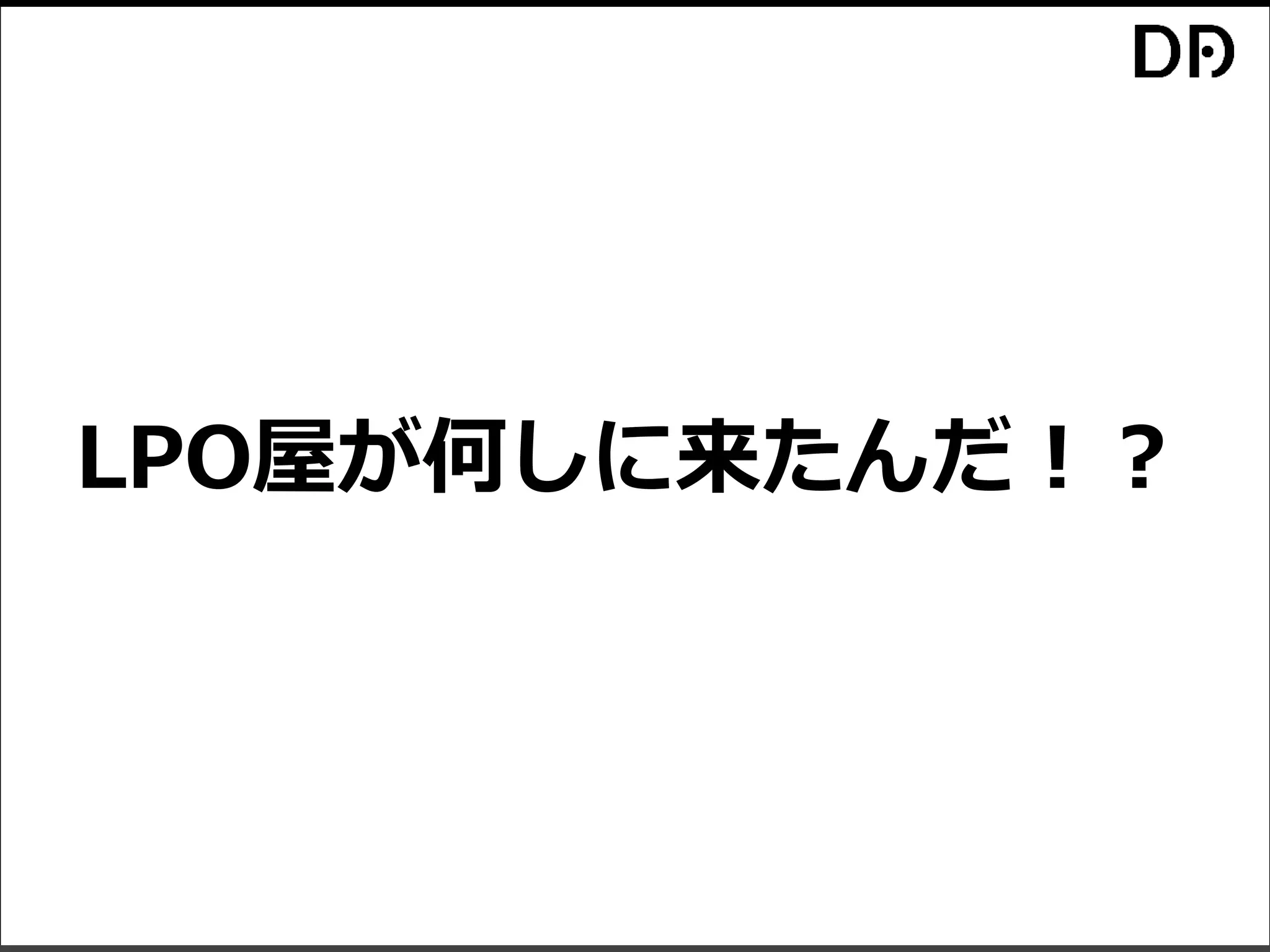 LPO屋が何しに来たんだ！？
 