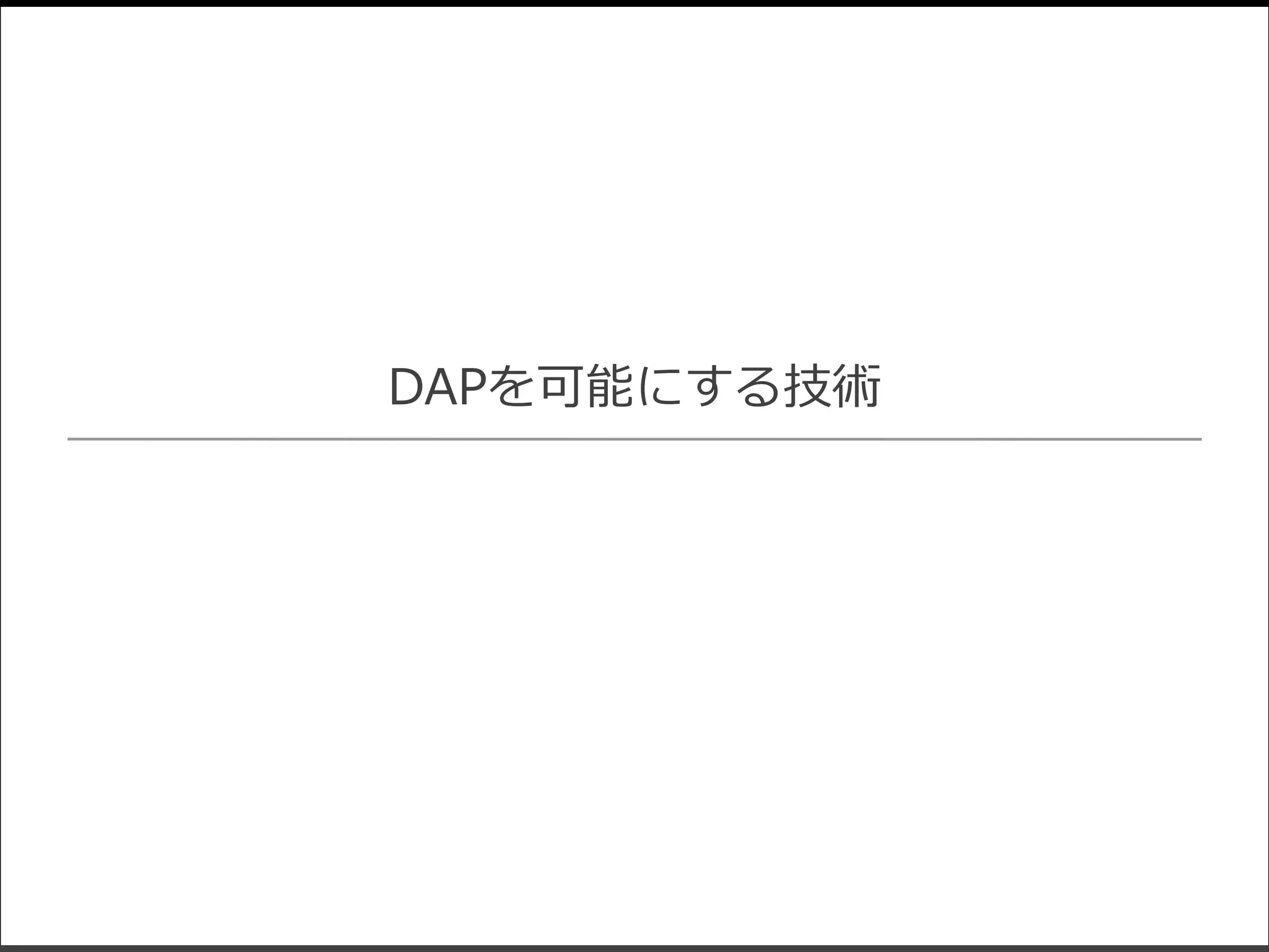 DAPを可能にする技術
 