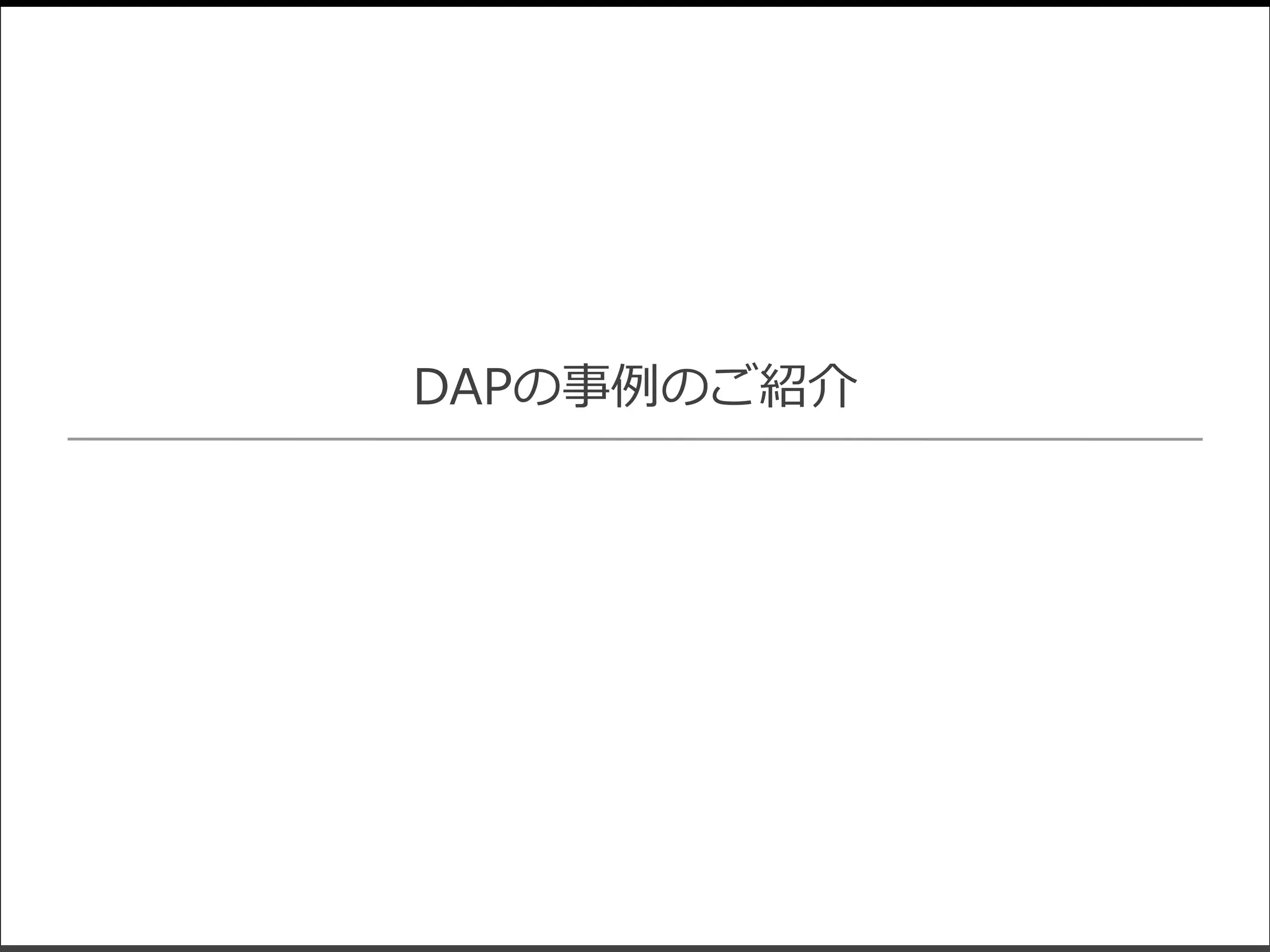 DAPの事例のご紹介
 