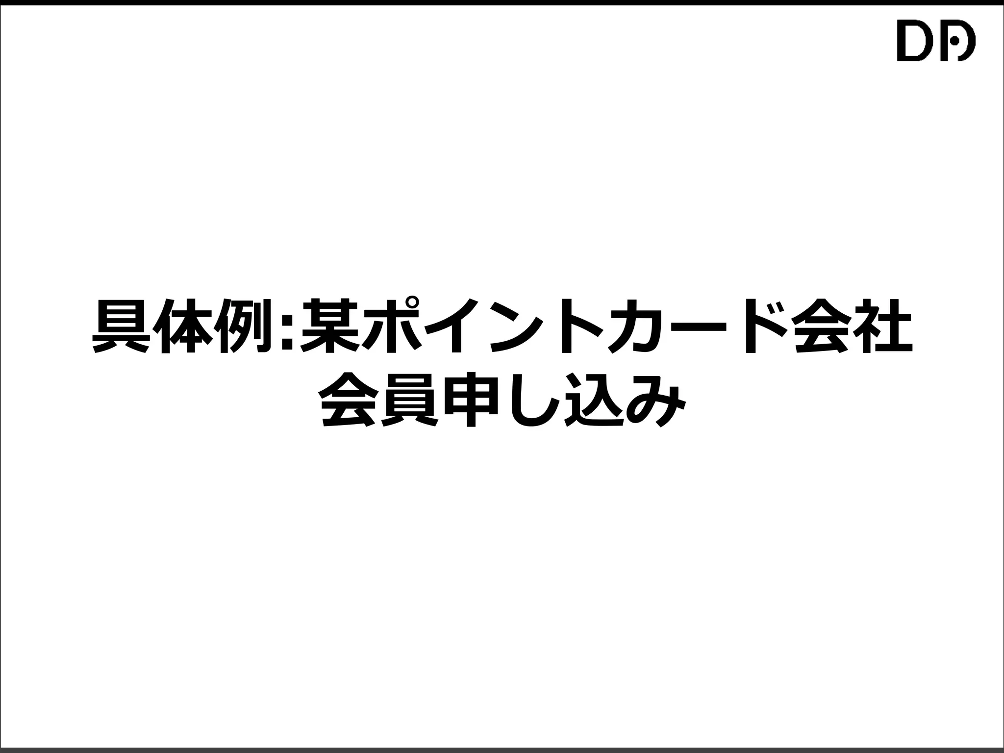 具体例:某ポイントカード会社
会員申し込み
 