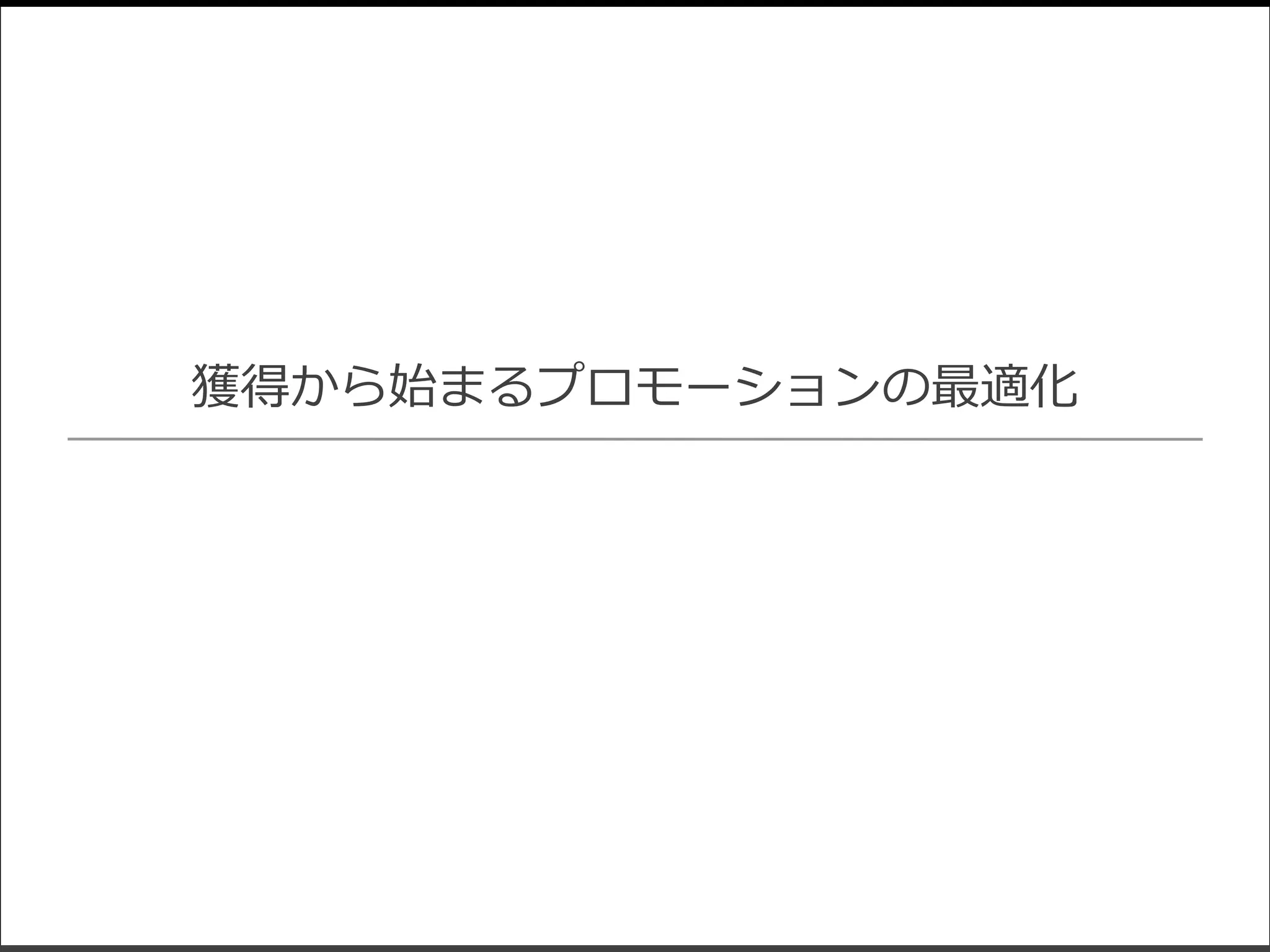 獲得から始まるプロモーションの最適化
 