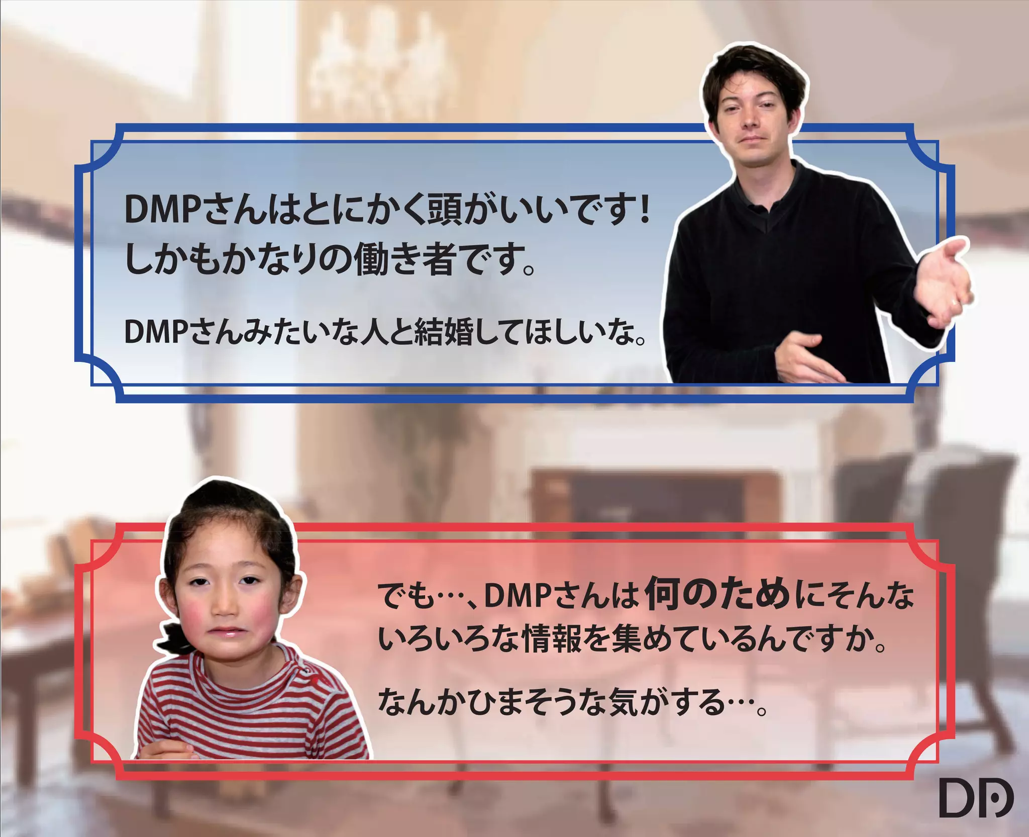 【データアーティスト株式会社】5歳の娘でもわかるDMP