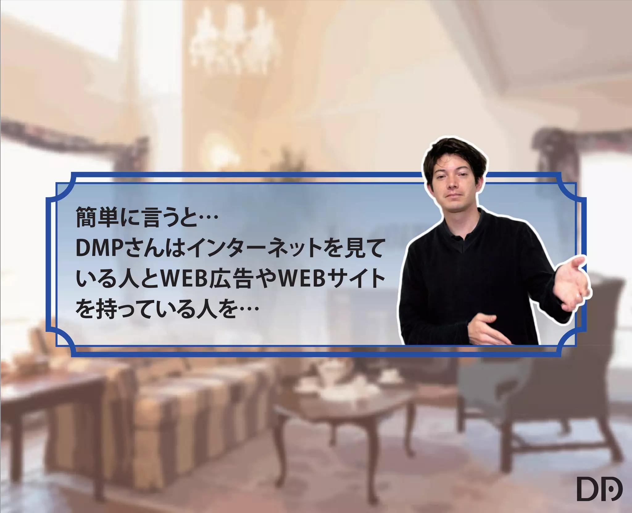 【データアーティスト株式会社】5歳の娘でもわかるDMP