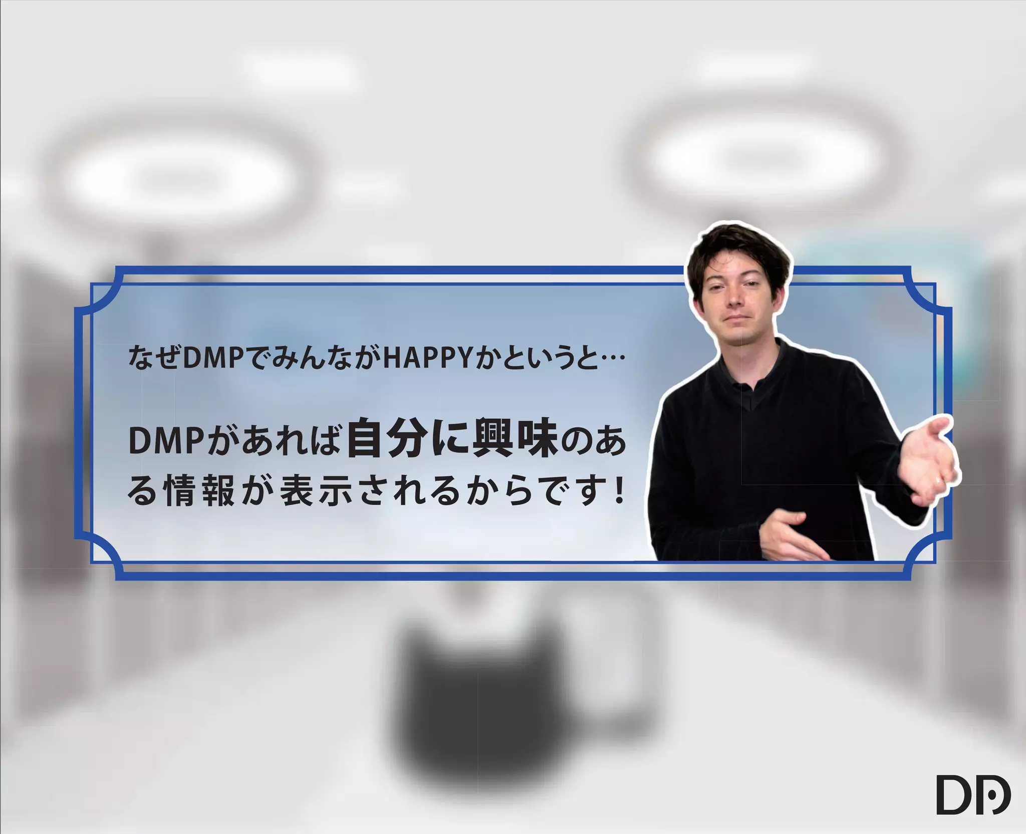 【データアーティスト株式会社】5歳の娘でもわかるDMP