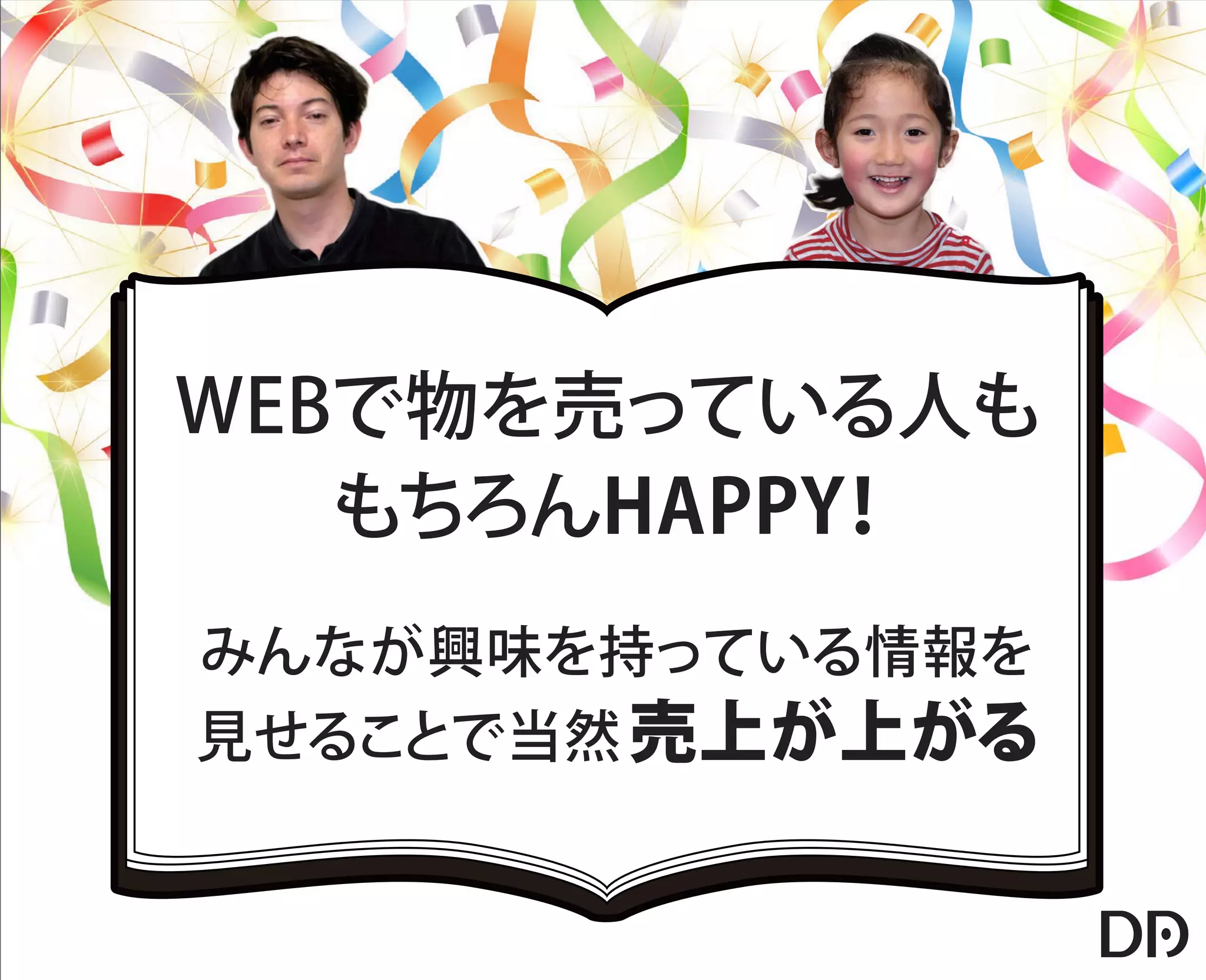 【データアーティスト株式会社】5歳の娘でもわかるDMP