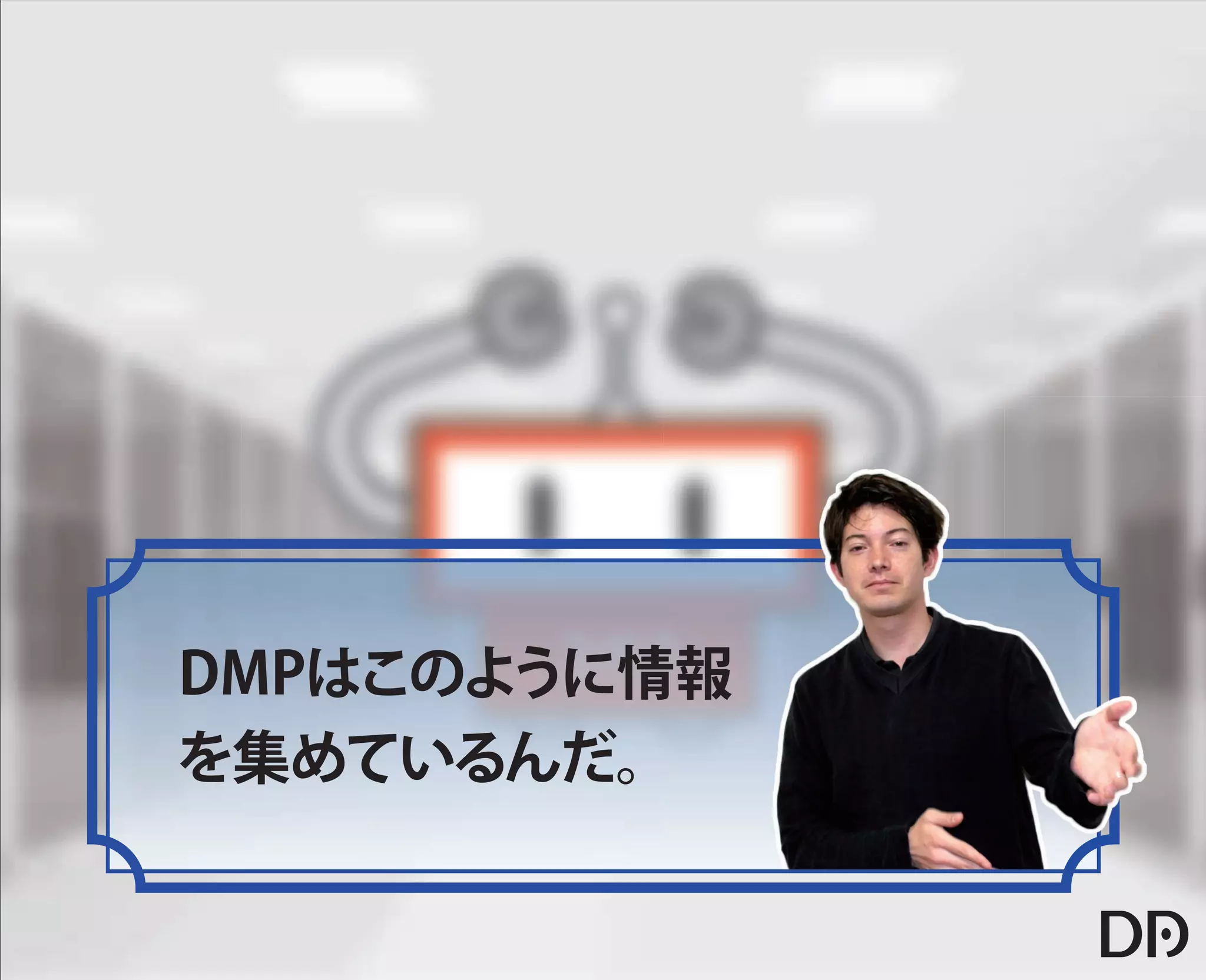 【データアーティスト株式会社】5歳の娘でもわかるDMP