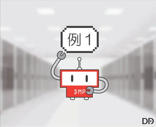 【データアーティスト株式会社】5歳の娘でもわかるDMP