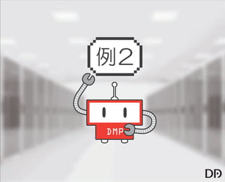 【データアーティスト株式会社】5歳の娘でもわかるDMP