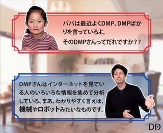 【データアーティスト株式会社】5歳の娘でもわかるDMP