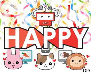 【データアーティスト株式会社】5歳の娘でもわかるDMP