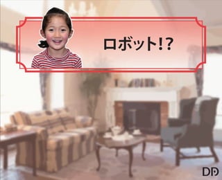 【データアーティスト株式会社】5歳の娘でもわかるDMP