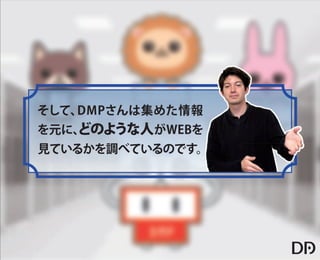 【データアーティスト株式会社】5歳の娘でもわかるDMP