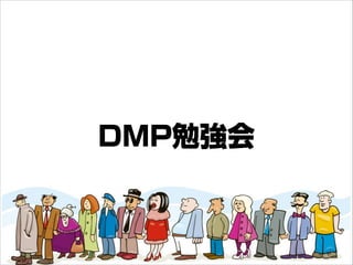 DMP勉強会
 