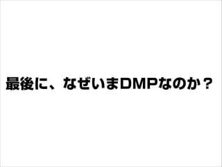 DMP勉強会