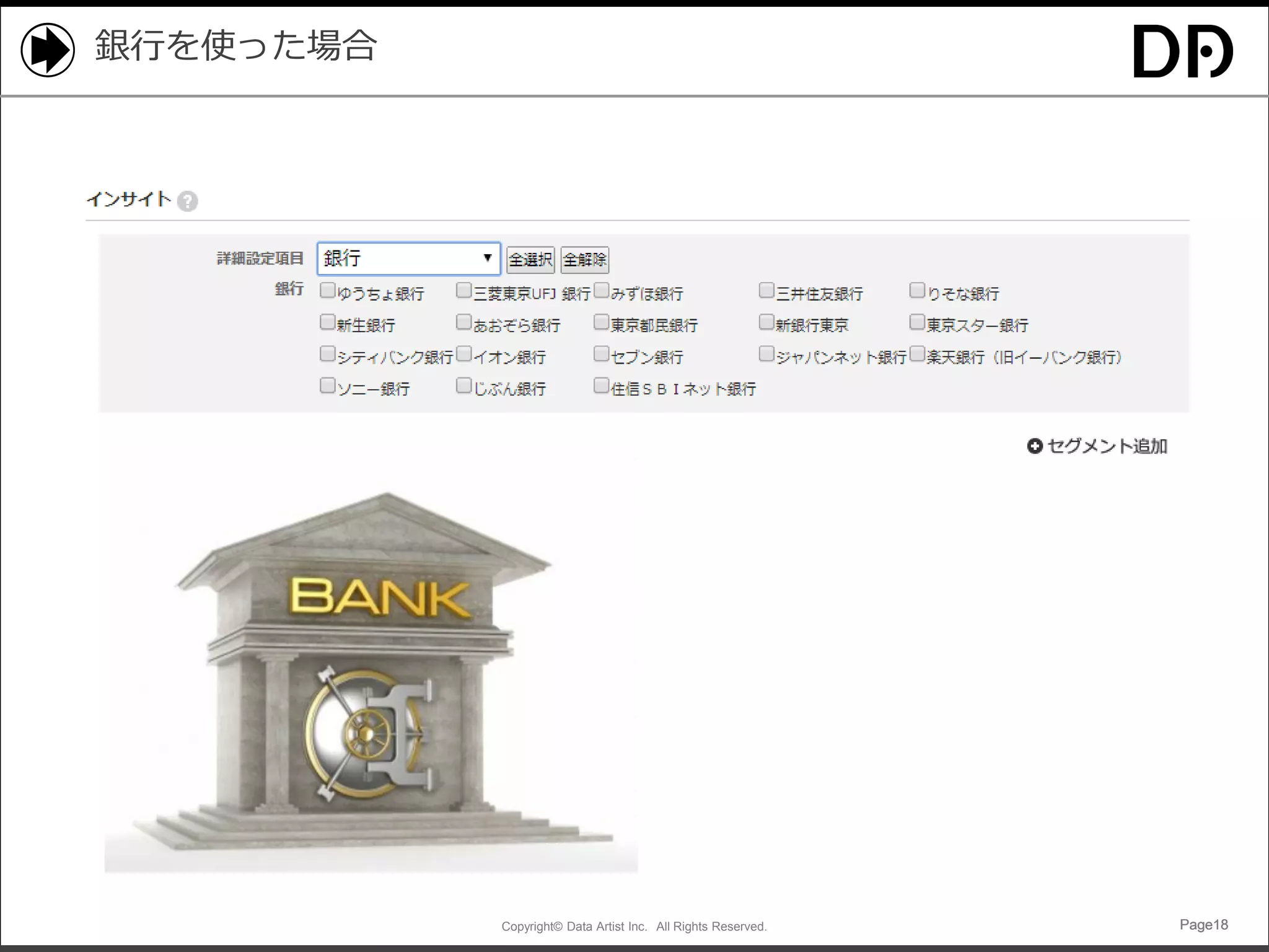 Copyright© Data Artist Inc. All Rights Reserved. Page18Page18Page18Page18
銀行を使った場合
 