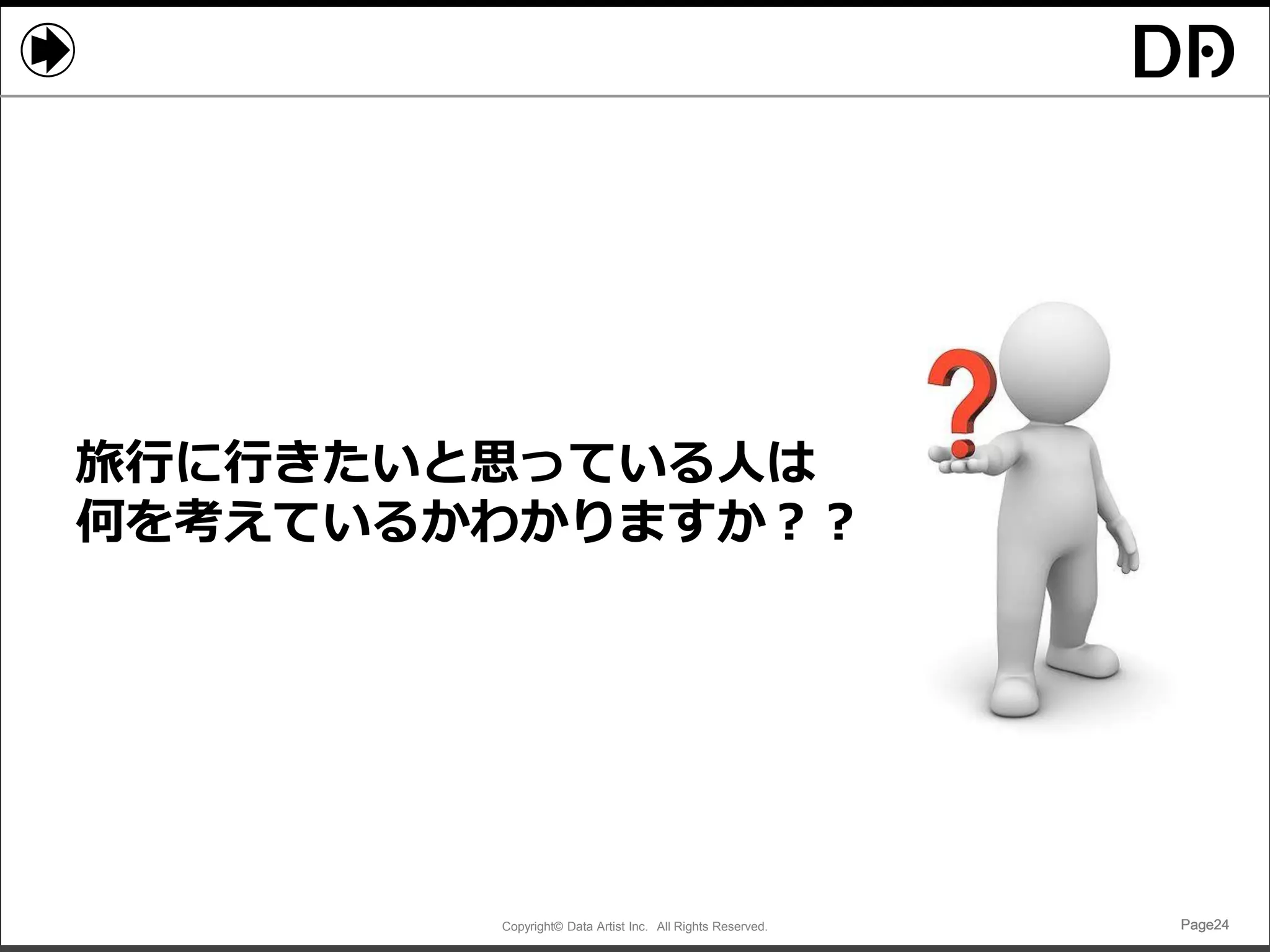 Copyright© Data Artist Inc. All Rights Reserved. Page24Page24Page24Page24
旅行に行きたいと思っている人は
何を考えているかわかりますか？？
 