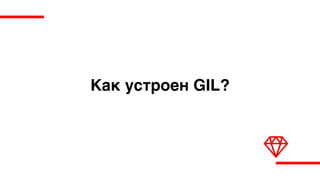 Как устроен GIL?
 