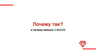 Почему так?
и почему именно 0.682356
 