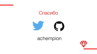 Спасибо
achempion
 
