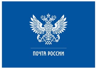 Direct Mail International. Russian Post