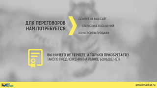 Директ маркетинг для интернет-магазинов