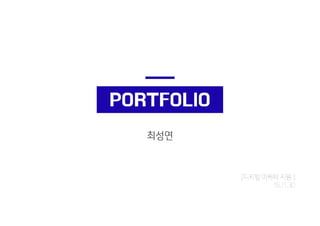 패스트캠퍼스 디지털 마케팅 스쿨 최성연 수강생 포트폴리오