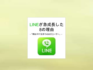 LINEが急成長した
    8の理由
-「開始1年で世界で4500万ユーザー」 -
 