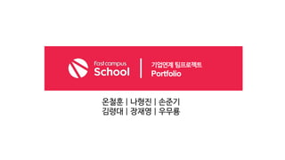 기업연계팀프로젝트
Portfolio
온철훈 | 나형진 | 손준기
김령대 | 장재영 | 우무룡
 