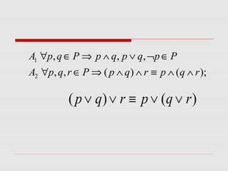);()(,,
,,,
2
1
rqprqpPrqpA
PpqpqpPqpA
∧∧≡∧∧⇒∈∀
∈¬∨∧⇒∈∀
)()( rqprqp ∨∨≡∨∨
 