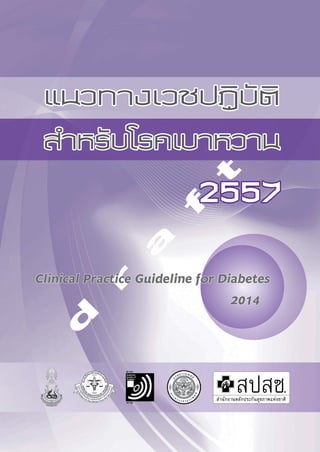 d
r
a
f
t
Clinical Practice Guideline for Diabetes
2014
แนวทางเวชปฏิบัติ
ส�ำหรับโรคเบาหวาน
2557
 