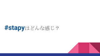 #stapyはどんな感じ？
 