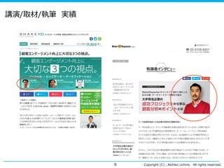 Copyright (C) , Akihiko Uchino All rights reserved.
講演/取材/執筆 実績
9
 