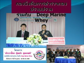 กองบังคับการตำรวจกองปราบปราม ร่วมกับ  Deep Marine Whey 