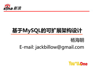 基于MySQL的可扩展架构设计
                       杨海朝
 E-mail: jackbillow@gmail.com
 