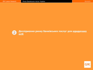 Дослідження ринку банківських послуг для  юридичних осіб 2 