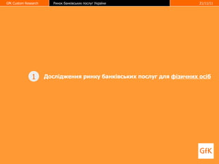 Дослідження ринку банківських послуг для  фізичних осіб 1 