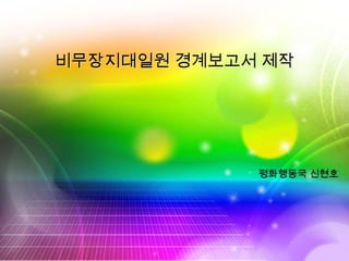 비무장지대일원 경계보고서 제작 평화행동국 신현호  