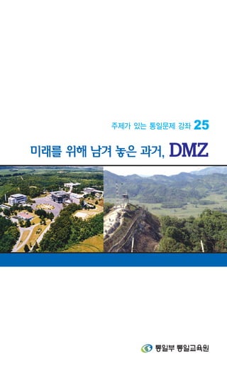 25
미래를 위해 남겨 놓은 과거, DMZ




             통일부 통일교육원
 