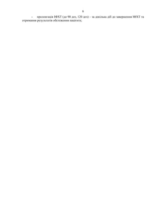 6
- пролонгація ІФХТ (до 90 доз, 120 доз) – за декілька діб до завершення ІФХТ та
отримання результатів обстеження пацієнта;
 