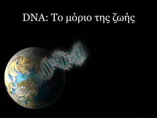 DNA: Το μόριο της ζωής 