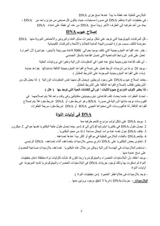 5
‫٠ذوأ‬ ‫ِج‬ ‫ٔمطز‬ ‫ػٕو‬ ‫ٌٍنٍ١ز‬ ٍِٟ‫ثٌذال‬‫ؽَا‬ ‫ْٔل‬ ‫ػٕو٘ج‬DNA
-ُ‫٠ٕضظ‬ ‫ثٌٕٛثر‬ ‫فم١م١جس‬ ٟ‫ف‬DNAِٓ ‫ٚثفو‬ ‫ؽَا‬ ِٓ ٝ‫صذغ‬ ً‫و‬ ْٛ‫٠ضى‬ ‫ف١ظ‬ ،‫صذغ١جس‬ ‫صًٛر‬ ٟ‫ف‬DNA،
‫ْٔل‬ ‫ٚ٠ذوأ‬ ٌ‫ث٢م‬ ‫ثٌطٌف‬ ٌٟ‫إ‬ ٗ١‫غٌف‬ ‫أفو‬ ِٓ ‫٠ّضو‬DNA‫ثِضوثه‬ ٍٝ‫ػ‬ ‫ٔمطز‬ ٞ‫أ‬ ‫ػٕو‬ ِٓDNA
‫عيوب‬ ‫إصالح‬DNA
-‫ِظ‬ ‫دٌٛ١ٌّثس‬ ً‫شى‬ ٍٝ‫ػ‬ ‫صٛؽو‬ ٟ‫ثٌض‬ ‫ثٌذ١ٌٛٛؽ١ز‬ ‫ثٌٌّوذجس‬ ً‫و‬‫ِٕٙج‬ ‫ثٌٕٛٚ٠ز‬ ‫ٚثألفّجض‬ ٓ١‫ٚثٌذٌٚص‬ ‫ثٌٕشج‬ ‫ي‬DNA
‫ثٌى١ّ١جة١ز‬ ‫ٚثٌٌّوذجس‬ ‫ٚثألشؼز‬ ‫ٌٍنال٠ج‬ ‫ثٌّجة١ز‬ ‫ٚثٌذ١تز‬ ُْ‫ثٌؾ‬ ‫فٌثًر‬ ‫دْذخ‬ ‫ٌٍضٍف‬ ‫ِؼٌظز‬
-ٌٟ‫دقٛث‬ ‫٠ِٛ١ج‬ ‫صضٍف‬ ٟ‫ثٌض‬ ‫ثٌٕ١ضٌٚؽ١ٕ١ز‬ ‫ثٌمٛثػو‬ ‫ػوه‬ ً‫٠مو‬5000‫د١ًٛ٠ٕ١ز‬ ‫لجػور‬(ٓ١ٕ٠‫أه‬–ٓ١ٔ‫ؽٛث‬)‫ثٌقٌثًر‬ ْ‫أل‬
‫ثي‬ ٌْ‫و‬ ٍٝ‫ػ‬ ًّ‫صؼ‬ّٟ‫ثٌنّج‬ ٌ‫دجٌْى‬ ‫ثٌمجػور‬ ً‫صص‬ ٟ‫ثٌض‬ ‫ثٌضْجّ٘١ز‬ ‫ًٚثدػ‬
-‫ثٌنٍ١ز‬ ‫دٌٚص١ٕجس‬ ٟ‫ف‬ ‫ٚصغ١ٌث‬ ‫ثًٌٛثع١ز‬ ‫ثٌّؼٍِٛجس‬ ٟ‫ف‬ ‫صغ١ٌث‬ ٕٗ‫ػ‬ ‫٠ٕضؼ‬ ‫ٔ١ضٌٚؽ١ٕ١ز‬ ‫ٌمجػور‬ ‫صٍف‬ ٞ‫أ‬
-‫٠ٛؽو‬20‫دجّضذوثٌٙج‬ ‫ثٌضجٌفز‬ ‫ثٌٕ١ضٌٚؽ١ٕ١ز‬ ‫ثٌمٛثػو‬ ‫إصالؿ‬ ٍٝ‫ػ‬ ًّ‫صؼ‬ ‫ثٌٌدػ‬ ‫إَٔ٠ّجس‬ ِٓ ‫ٔٛػج‬‫ؽو٠ور‬ ‫دمٛثػو‬
(ً‫ثٌّمجد‬ ‫ثٌشٌ٠ػ‬ ٍٝ‫ػ‬ ‫ثٌّٛؽٛهر‬ ‫ثٌٕ١ضٌٚؽ١ٕ١ز‬ ‫ثٌمٛثػو‬ ٍٝ‫ػ‬ ‫دٕجء‬)
-‫ػ١ٛح‬ ‫ثصالؿ‬ ‫٠ؼضّو‬DNAٓ١‫شٌ٠ط‬ ‫ٚؽٛه‬ ٍٝ‫ػ‬(‫ثًٌٛثع١ز‬ ‫ثٌّؼٍِٛجس‬ ِ‫ٔف‬ ‫ِّٕٙج‬ ً‫و‬ ًّ‫٠ق‬)ِٓ ً‫و‬ ًّ‫٠ؼ‬ ‫ٌيث‬
ً‫ثٌّمجد‬ ‫ثٌشٌ٠ػ‬ ٍٝ‫ػ‬ ‫ثٌضجٌفز‬ ‫ثٌمٛثػو‬ ‫إلصالؿ‬ ‫ومجٌخ‬ ٓ١‫ثٌشٌ٠ط‬
-‫ا‬ ‫نهضجبد‬ ‫حُىَب‬ ‫انمضدوط‬ ‫انهىنت‬ ‫َعزجش‬ ‫نزا‬‫ثهب‬ ‫رىجذ‬ ٍ‫انز‬ ‫انحُخ‬ ‫نهكبئىبد‬ ٍ‫نىساص‬(‫عهم‬)
-‫إصالفّٙج‬ ُ‫٠ض‬ ‫فال‬ ‫ٚثفو‬ ‫ٚلش‬ ٝ‫ٚف‬ ٓ١‫ِضمجدٍض‬ ٓ١‫ٔ١ضٌٚؽ١ٕ١ض‬ ٓ١‫ٌمجػوص‬ ‫صٍف‬ ‫٠قوط‬ ‫ػٕوِج‬ ‫ثٌطفٌثس‬ ‫صقوط‬ٟ‫ف‬
‫صًٛر‬ ٟ‫ف‬ ‫ثًٌٛثع١ز‬ ‫ِجهصٙج‬ ‫صٛؽو‬ ‫ثٌف١ٌّٚجس‬RNAٚ‫أ‬ ‫ِفٌه‬ ‫شٌ٠ػ‬ ٛ٘ٚDNA‫إصالؿ‬ ُ‫٠ض‬ ‫فال‬ ‫ِفٌه‬ ‫شٌ٠ػ‬
‫ثٌضجٌفز‬ ‫ثٌمٛثػو‬,‫فج‬ ‫ٌيث‬ٟٕ١‫ثٌؾ‬ ‫ِقضٛث٘ج‬ ٟ‫ثٌض‬ ‫ٌف١ٌّٚجس‬RNAٚ‫أ‬DNA‫ثٌطفٌثس‬ ‫ٌّ٠ؼز‬ ‫ِفٌه‬ ‫شٌ٠ػ‬
DNA‫اة‬‫و‬‫الن‬ ‫أوليات‬ ‫في‬
1-‫٠ٛؽو‬DNA‫ِؼج‬ ٗ١‫غٌف‬ ُ‫صٍضق‬ ‫َِهٚػ‬ ‫ٌٌٛخ‬ ً‫شى‬ ٍٝ‫ػ‬
2-‫غٛي‬ ً‫٠ص‬DNAٌٝ‫إ‬ ٞ‫وٛال‬ ‫ث٠شٌش١ج‬ ‫دىض١ٌ٠ج‬ ٟ‫ف‬1.4ُِ,ٌٟ‫فٛث‬ ‫ٔفْٙج‬ ‫ثٌذىض١ٌ٠ج‬ ‫مٍ١ز‬ ‫غٛي‬ ً‫٠ص‬ ‫د١ّٕج‬2ٌْٚ‫ِ١ى‬
3-‫٠ٍضف‬DNA‫ٌِثس‬ ‫ػور‬ ْٗ‫ٔف‬ ‫فٛي‬‫ِْجفز‬ ً‫ٌ١قض‬0.1‫ثٌذىض١ٌ٠ج‬ ُ‫فؾ‬ ِٓ.
4-ُ‫٠ٍضق‬DNAٗ‫صعجػف‬ ‫ػٕو٘ج‬ ‫٠ذوأ‬ ٌ‫أوغ‬ ٚ‫أ‬ ‫ِٛثلغ‬ ٟ‫ف‬ ‫ٌٍنٍ١ز‬ ٍِٟ‫ثٌذال‬ ‫دجٌغشجء‬.
5-ٍٝ‫ػ‬ ‫ثٌذىض١ٌ٠ج‬ ‫دؼط‬ ٜٛ‫صقض‬DNA‫صعجػف‬ ‫أعٕجء‬ ‫٠ضعجػف‬ ‫دالٍِ١وثس‬ ّْٝ٠ ٌٞ‫هثة‬DNAْٟ١‫ثٌٌة‬
-‫ثٌذىض١ٌ٠ج‬ ٖ‫٘ي‬ ‫مالي‬ ِٓ ٓ‫ٚ٠ّى‬ ‫ثًٌٛثع١ز‬ ‫ثٌٕٙوّز‬ ٟ‫ف‬ ‫ثٌذالٍِ١وثس‬ َ‫صْضنو‬‫ٌٍقصٛي‬ ‫صٕجػ١ز‬ ‫دالٍِ١وثس‬ ‫صعجػف‬
‫ِٕٙج‬ ‫ػو٠ور‬ ‫ْٔل‬ ٍٝ‫ػ‬.
-‫فم١م١جس‬ ً‫هثم‬ ‫ِضطفٍز‬ ‫ٔٛثر‬ ‫وأٌٚ١جس‬ ‫ٔشأس‬ ‫لو‬ ْٛ‫صى‬ ‫ًدّج‬ ‫ٚثٌّ١ضٛوٛٔوً٠ج‬ ‫ثٌنعٌثء‬ ‫ثٌذالّض١وثس‬ ْ‫دأ‬ ‫ثػضمجه‬ ‫٠ٛؽو‬
‫ؽَ٠تجس‬ ‫ٌٛؽٛه‬ ‫ٚىٌه‬ ‫دٙج‬ ‫ثّضمٌس‬ ُ‫ع‬ ‫ثٌٕٛثر‬DNA‫ثٌّٛؽٛهر‬ ٗ‫صشذ‬ ‫ٚثٌّ١ضٛوٛٔوً٠ج‬ ‫ثٌنعٌثء‬ ‫ثٌذالّض١وثس‬ ٝ‫ف‬ٟ‫ف‬
‫ثٌٕٛثر‬ ‫أٌٚ١جس‬
-‫ثٌنّ١ٌر‬ ٌ‫فط‬ ‫مال٠ج‬ ٝ‫ف‬ ‫دالٍِ١وثس‬ ‫صٛؽو‬(‫ثٌٕٛثر‬ ‫فم١م١جس‬ ِٓ.)
‫انجالصمُذاد‬-:‫ؽَ٠تجس‬DNA‫صضؼك‬ ‫ال‬ ‫هثةٌ٠ز‬‫ه‬‫ِؼٙج‬ ٓ١‫دٌٚص‬ ‫دٛؽٛه‬.
 