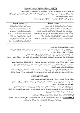 6
DNA‫اة‬‫و‬‫الن‬ ‫حقيقيات‬ ‫في‬"‫الصبغيات‬ ‫تركيب‬"
-ِٓ ‫ٚثفو‬ ‫ؽَا‬ ٗ‫صٌو١ذ‬ ٟ‫ف‬ ً‫٠وم‬ ٝ‫صذغ‬ ً‫و‬DNA‫ث‬ ‫ثٌطٌف‬ ٌٝ‫إ‬ ٗ١‫غٌف‬ ‫أفو‬ ِٓ ‫٠ّضو‬ٌ‫٢م‬.
-‫٠ٍضف‬DNA‫ِىٛٔج‬ ‫ثٌذٌٚص١ٕجس‬ ِٓ ‫دجٌؼو٠و‬ ‫ٚ٠ٌصذػ‬ ‫ٌِثس‬ ٖ‫ػو‬ ٜٛ‫ٚ٠ط‬"ٓ١‫ثٌىٌِٚجص‬"ٍٝ‫ػ‬ ٜٛ‫٠قض‬ ٞ‫ثٌي‬DNA
‫ػجهر‬ ‫ِضْجٚ٠ز‬ ‫دىّ١جس‬ ٓ١‫ٚدٌٚص‬
-‫صىغ١ف‬ ٝ‫ف‬ ً‫٠وم‬DNA]‫ثٌصذغ١جس‬ ‫صٌو١خ‬[‫ثٌذٌٚص١ٕجس‬ ِٓ ٓ١‫ٔٛػ‬.
‫هسزىوُخ‬ ‫ثشورُىبد‬
-ٌ١‫ثٌصغ‬ ‫ثٌضٌو١ذز‬ ‫ثٌذٌٚص١ٕجس‬ ِٓ ‫ِقوهر‬ ‫ِؾّٛػز‬‫ر‬
-ٓ١ْ١ٌٚ ٓ١ٕ‫أًؽ‬ ٓ٠‫ثٌمجػو‬ ٓ١‫ثٌقّع‬ ِٓ ٌ١‫وذ‬ ً‫لو‬ ٜٛ‫صقض‬
-ً١‫ثٌى‬ ‫ِؾّٛػجس‬ ًّ‫صق‬(R)ٓ١ٕ١ِ‫ثال‬ ٓ١‫ثٌقّع‬ ٓ٠‫ٌٙي‬ ‫ثٌؾجٔذ١ز‬
‫ػٕو‬PH
‫ِؾّٛػز‬ ‫ِغ‬ ‫دمٛر‬ ‫صٌصذػ‬ ‫ٌيث‬ ‫ِٛؽذز‬ ‫شقٕجس‬ ٜ‫ػجه‬‫ثٌفّٛفجس‬
‫ؽَا‬ ٝ‫ف‬ ‫ثٌّٛؽٛهر‬DNA‫ّجٌذز‬ ‫شقٕجس‬ ٜٛ‫صقض‬ ٟ‫ٚثٌض‬
-‫وذ١ٌر‬ ‫دىّ١جس‬ ‫ثٌْٙضٛٔ١ز‬ ‫ثٌذٌٚص١ٕجس‬ ‫صٛؽو‬ٓ١‫وٌِٚجص‬ ٝ‫ف‬‫مٍ١ز‬ ٜ‫أ‬.
‫هسزىوُخ‬ ‫غُش‬ ‫ثشورُىبد‬
-‫ثٌذٌٚص١ٕجس‬ ِٓ ‫ِضؾجْٔز‬ ٌ١‫غ‬ ‫ِؾّٛػز‬
-‫صٌو١ذ١ز‬ ‫دٌٚص١ٕجس‬ ًّ‫صش‬(‫دٕجء‬ ٝ‫ف‬ ً‫صوم‬
‫ِقوهر‬ ‫صٌثو١خ‬)ٟ‫ف‬ ‫ًة١ْ١ج‬ ‫هًٚث‬ ‫صٍؼخ‬
‫ٌؾَا‬ ٟ‫ثٌفٌثغ‬ ُ١‫ثٌضٕظ‬DNA‫ثٌٕٛثر‬ ٝ‫ف‬
-‫إىث‬ ‫ِج‬ ‫صقوه‬ ،‫صٕظ١ّ١ز‬ ‫دٌٚص١ٕجس‬ ًّ‫صش‬
‫شفٌر‬ ‫وجٔش‬DNAَ‫ّضْضنو‬‫دٕجء‬ ٟ‫ف‬
RNA‫ٚثٌذٌٚص١ٕجس‬(‫وجإلَٔ٠ّجس‬)‫ال‬ َ‫أ‬.
-ٍٝ‫ػ‬ ‫ثٌؾْو٠ز‬ ‫ثٌنٍ١ز‬ ٜٛ‫صقض‬46ٝ‫صذغ‬
-‫غٛي‬DNAٌٝ‫إ‬ ً‫٠ص‬ ‫دؼعٙج‬ ‫ثِضوثه‬ ٍٝ‫ػ‬ ‫ٚظؼش‬ ‫إىث‬ ٟ‫صذغ‬ ً‫و‬ ٟ‫ف‬2ٌ‫ِض‬,‫صىغ١ف‬ ُ‫٠ض‬ ‫ٌيث‬DNA‫دجٌذٌٚص١ٕجس‬
ً‫ٌ١شغ‬2–3ٌْٚ‫ِ١ى‬(‫ثٌٕٛثر‬ ٌ‫لط‬)
-‫ثإلي‬ ٌٙ‫ثٌّؾ‬ ًٛ‫ٚص‬ ٝ‫ثٌذ١ٛو١ّ١جة‬ ً١ٍ‫ثٌضق‬ ‫أٚظـ‬ْ‫أ‬ ٌٟٔٚ‫وض‬DNAٟ‫وج٢ص‬ ‫٠ضىجعف‬-:
-‫٠ٍضف‬DNA‫ثٌٕ١ٛوٍ١ِّٛٛجس‬ ِٓ ‫فٍمجس‬ ‫ِىٛٔج‬ ‫ثٌْٙضٛٔ١ز‬ ‫ثٌذٌٚص١ٕجس‬ ِٓ ‫ِؾّٛػجس‬ ‫فٛي‬.ٌٟ‫ٚدجٌضج‬ٌ‫٠مص‬DNA
‫ٌِثس‬ ٌ‫ػش‬.
-ٌ‫٠مص‬ ْ‫أ‬ ٓ١‫٠ضؼ‬DNAٌٟ‫فٛث‬100.000‫ثٌٕٛثر‬ ٗ‫صْضٛػذ‬ ٝ‫فض‬ ‫ٌِر‬,‫دؼعٙج‬ ‫فٛي‬ ‫ثٌٕ١ٛوٍ١ِّٛٛجس‬ ‫صٍضف‬ ‫ٌيث‬
‫فٍمز‬ ً‫شى‬ ٍٝ‫ػ‬ ‫صٌصخ‬ ‫دق١ظ‬‫ْ٘ضٛٔ١ز‬ ٌ١‫ثٌغ‬ ‫ثٌذٌٚص١ٕجس‬ ‫دٛثّطز‬ ‫وذ١ٌر‬(‫ثٌضٌو١ذ١ز‬)ٓ١‫ثٌىٌِٚجص‬ ‫ديٌه‬ ‫ِىٛٔج‬
-ٝ‫ثٌصذغ‬ ٓ٠ٛ‫ٌضى‬ ٓ١‫ثٌىٌِٚجص‬ ‫صىغ١ف‬ ُ‫٠ض‬
-ْٛ‫٠ى‬ ‫ػٕوِج‬DNAً‫٠ص‬ ‫ال‬ ٓ١‫وٌِٚجص‬ ‫صًٛر‬ ٝ‫ف‬ ‫ِىغف‬ٖ‫ثالٌضفجف‬ ‫٘يث‬ ‫فه‬ ٓ١‫ٚ٠ضؼ‬ ،ٗ‫دضعجػف‬ ‫ثٌنجصز‬ ‫ثإلَٔ٠ّجس‬
ٞ ٟ‫ٌى‬ ‫ثٌٕ١ٛوٍ١ِّٛٛجس‬ ِٓ ‫شٌ٠ػ‬ ٜٛ‫ِْض‬ ٌٝ‫إ‬ ً‫ثألل‬ ٍٝ‫ػ‬ًّ‫ػ‬DNA‫ٌذٕجء‬ ‫ومجٌخ‬DNAٚ‫أ‬ ‫ؽو٠و‬RNA.
‫الجيني‬ ‫المحتوى‬ ‫تركيب‬
-‫ثٌؾ١ٕجس‬ ً‫و‬ ٍٝ‫ػ‬ ‫٠طٍك‬(DNA)ٟٕ١‫ثٌؾ‬ ٜٛ‫ثٌّقض‬ ُّ‫ث‬ ‫ثٌنٍ١ز‬ ٟ‫ف‬ ‫ثٌّٛؽٛهر‬
-‫ؽَ٠تجس‬ ٟ‫ف‬ ‫ثٌٕ١ٛوٍ١ٛص١وثس‬ ‫صضجدؼجس‬ ‫صقو٠و‬ ‫دٙج‬ ٓ‫٠ّى‬ ‫غٌق‬ ٌٝ‫إ‬ ‫ثٌؼٍّجء‬ ً‫صٛص‬RNAٚDNAٜ‫أه‬ ‫ِّج‬
ٍٝ‫ػ‬ ‫ثٌؾ١ٕجس‬ ‫صٌص١خ‬ ‫ٌّؼٌفز‬DNA
-ٜٛ‫٠قض‬DNA‫ٌضضجدغ‬ ‫صؼٍ١ّجس‬ ًّ‫صق‬ ‫ٚؽ١ٕجس‬ ٓ١‫دٌٚص‬ ‫ٌِوذجس‬ ‫ٌذٕجء‬ ‫ثٌالٍِز‬ ‫ثٌضؼٍ١ّجس‬ ًّ‫صق‬ ‫ؽ١ٕجس‬ ٍٝ‫ػ‬
ٝ‫ف‬ ‫ثٌٕ١ٛوٍ١ٛص١وثس‬RNAِّٝٛٛ‫ثٌٌ٠ذ‬(‫ثٌٌ٠ذِّٛٛجس‬ ‫صٌو١خ‬ ٝ‫ف‬ ً‫٠وم‬)‫صضجدؼجس‬ ًّ‫صق‬ ‫ٚؽ١ٕجس‬ ،RNAً‫ثٌٕجل‬
(ٓ١‫ثٌذٌٚص‬ ‫دٕجء‬ ‫أعٕجء‬ ‫ثألِ١ٕ١ز‬ ‫ثألفّجض‬ ًّ‫٠ق‬)
‫انىىاح‬ ‫أونُبد‬ ٍ‫ف‬-:َ‫دٕجء‬ ٓ‫ػ‬ ‫ِْتٌٛز‬ ‫ثٌؾ١ٕجس‬ ُ‫ػظ‬RNA‫ٚثٌذٌٚص١ٕجس‬
‫انىىاح‬ ‫حقُقُبد‬ ً‫ف‬-:70%‫دٕجء‬ ٓ‫ػ‬ ‫ِْتٛي‬ ‫ثٌؾ١ٕجس‬ ِٓRNA‫ثٌٛظ١فز‬ ٍَٛ‫ِؼ‬ ٌ١‫غ‬ ‫ثٌؾ١ٕجس‬ ٟ‫ٚدجل‬ ‫ٚثٌذٌٚص١ٕجس‬
ِٓ ‫أؽَثء‬ ‫صٛؽو‬DNA‫ٌذٕجء‬ ‫شفٌر‬ ً‫صّغ‬ ‫ال‬RNA‫ثٌذٌٚص١ٕجس‬ ٚ‫أ‬
 