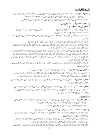 8
‫انطفشاد‬ ‫أوىاع‬-:
1-‫انجُىُخ‬ ‫انطفشاد‬-:ٓ١‫ثٌؾ‬ ‫صٌو١خ‬ ٟ‫ف‬ ٟ‫و١ّ١جة‬ ٌ١‫ٌضغ‬ ‫ٔض١ؾز‬ ‫صقوط‬(‫ؽَا‬ ٟ‫ف‬ ‫ثٌٕضٌٚؽ١ٕ١ز‬ ‫ثٌمٛثػو‬ ‫صٌص١خ‬ ٟ‫ف‬
DNA)‫ؽو٠ور‬ ‫صفز‬ ‫فضٕشأ‬ ،‫ثٌصفز‬ ًٛٙ‫ظ‬ ٌٟ‫إ‬ ٜ‫٠ؤه‬ ٞ‫ثٌي‬ ُ٠َٔ‫ثإل‬ ٌ١‫صغ‬ ٌٟ‫إ‬ ٜ‫٠ؤه‬ ‫ِّج‬.
-ِ‫ثٌؼى‬ ٚ‫أ‬ ٝ‫ِضٕق‬ ٓ١‫ؽ‬ ٌٝ‫إ‬ ‫ّجةو‬ ٓ١‫ؽ‬ ِٓ ٌٗٛ‫صق‬ ٓ١‫ٌٍؾ‬ ٟ‫ثٌى١ّ١جة‬ ‫ثٌضٌو١خ‬ ٟ‫ف‬ ٌ١‫ثٌضغ‬ ‫٠صجفخ‬ ‫لو‬.
2-‫انصجغُخ‬ ‫انطفشاد‬-:‫ثطشَقزُه‬ ‫رحذس‬:
‫أ‬-‫انصجغُبد‬ ‫عذد‬ ٍ‫ف‬ ‫انزغُش‬:
-‫ثٌصذغ١جس‬ ٟ‫ف‬ ‫ثٌَ٠جهر‬( :ْٚ‫ٚهث‬ ٌ‫وٍ١ٕفٍض‬ ‫فجٌز‬)-‫ثٌصذغ١جس‬ ٟ‫ف‬ ‫ثٌٕمص‬( :ٌٌٔ١‫ص‬ ‫فجٌز‬)
-‫ثٌصذغ١جس‬ ‫ػوه‬ ‫صعجػف‬(ٝ‫ثٌصذغ‬ ‫ثٌضعجػف‬: )
-‫أعٕجء‬ ٓ١‫ثٌنٍ١ض‬ ٓ١‫د‬ ً‫ثٌفجص‬ ‫ثٌغشجء‬ ْٛ‫صى‬ َ‫ٚػو‬ ‫ثٌْٕضٌِٚ١ٌثس‬ َ‫ثٔمْج‬ ‫دؼو‬ ‫ثٌىٌِٚجص١وثس‬ ‫ثٔفصجي‬ َ‫ػو‬ ‫ٔض١ؾز‬ ‫صقوط‬
َ‫ثالٔمْج‬
-‫ثي‬ ‫ثٌضعجػف‬ ‫ظجٌ٘ر‬‫ثٌٕذجس‬ ٟ‫ف‬ ‫ش١ٛػج‬ ٌ‫أوغ‬ ٟ‫صذغ‬(3ْ-4ْ–6ْ–8ْ–16ْ)
-ْٛ‫ف١ى‬ ٌ‫أوذ‬ ‫صأع١ٌ٘ج‬ ْٛ‫ف١ى‬ ٌ‫أوذ‬ ‫دؼوه‬ ً‫ِّغ‬ ْٛ‫٠ى‬ ٓ١‫ؽ‬ ً‫و‬ ْ‫أل‬ ‫٠ٌؽغ‬ ‫ٚىٌه‬ ،‫ؽو٠ور‬ ‫صفجس‬ ‫ىثس‬ ‫أفٌثه‬ ‫ػٕٙج‬ ‫٠ٕضؼ‬
ً‫ٚثٌغّج‬ ً‫ثألٍ٘ج‬ ‫ٚدنجصز‬ ‫فؾّج‬ ٌ‫ٚأوذ‬ ‫غٛال‬ ٌ‫أوغ‬ ‫ثٌٕذجس‬
-‫ثٌضعجػف‬(4ْ)ٚ ‫ٚثٌضفجؿ‬ ‫ٚثٌمّـ‬ ٓ‫ثٌمط‬ ٟ‫ف‬ ‫٠ٛؽو‬‫ٚثٌفٌثٌٚز‬ ٌٜ‫ثٌىّغ‬(ٟ‫ثٌٌدجػ‬ ‫ثٌضؼوه‬ ‫ىثس‬ ٗ‫ثٌفٛثو‬ ‫ػٍ١ٙج‬ ‫٠طٍك‬)
-ٓ١‫د‬ ‫هل١ك‬ ٍْ‫صٛث‬ ‫ٚؽٛه‬ ‫٠ضطٍخ‬ ‫ثٌق١ٛثٔجس‬ ٟ‫ف‬ ِٕ‫ثٌؾ‬ ‫صقو٠و‬ ْ‫أل‬ ‫ثٌق١ٛثْ،ٚىٌه‬ ٌُ‫ػج‬ ٟ‫ف‬ ً‫ٔجه‬ ٝ‫ثٌصذغ‬ ‫ثٌضعجػف‬
‫ٚثٌؾْٕ١ز‬ ‫ثٌؾّْ١ز‬ ‫ثٌصذغ١جس‬ ِٓ ً‫و‬ ‫ػوه‬,ٌٟ ٟ‫ثٌض‬ ْ‫ٚثٌو٠وث‬ ‫ثٌمٛثلغ‬ ِٓ ٝ‫ثٌنٕغ‬ ‫ثألٔٛثع‬ ٍٝ‫ػ‬ ٖ‫ٚؽٛه‬ ٌ‫٠مضص‬ ‫ٌيث‬ُ
ِٕ‫ثٌؾ‬ ‫صقو٠و‬ ٟ‫ف‬ ‫ِشىٍز‬ ‫ٌو٠ٙج‬
-‫ٌألؽٕز‬ ‫إؽٙجظج‬ ‫ٚ٠ْذخ‬ ،‫ِّ١ش‬ ْ‫ثإلْٔج‬ ٟ‫ف‬ ٟ‫ثٌغالع‬ ‫ثٌضعجػف‬.‫دٙج‬ ُ‫ٚثٌذٕىٌ٠ج‬ ‫ثٌىذو‬ ‫مال٠ج‬ ‫دؼط‬ ‫٠ٛؽو‬ ‫ىٌه‬ ‫ِٚغ‬
ٝ‫صذغ‬ ‫صعجػف‬
‫ة‬-‫انصجغُبد‬ ‫رشكُت‬ ٍ‫ف‬ ‫انزغُش‬-:‫دْذخ‬ ٟ‫ثٌصذغ‬ ٍٝ‫ػ‬ ‫ثٌؾ١ٕجس‬ ‫صٌص١خ‬ ٟ‫ف‬ ٌ١١‫صغ‬ ‫٠قوط‬:
1-‫ث‬ ‫أعٕجء‬ ٝ‫ثٌصذغ‬ ِٓ ‫لطؼز‬ ‫ثٔفصجي‬ً‫دّموث‬ ‫ٔفْٙج‬ ‫فٛي‬ ‫ٚثٌضفجفٙج‬ َ‫الٔمْج‬180°ٝ‫ثٌصذغ‬ ِ‫ٔف‬ ‫ِغ‬ ‫ٚثٌضقجِٙج‬ َ.
2-‫ِضّجعٍز‬ ٌ١‫غ‬ ‫صذغ١جس‬ ِٓ ‫أؽَثء‬ ‫صذجهي‬.3-ٝ‫ثٌصذغ‬ ِٓ ٌ١‫صغ‬ ‫ؽَء‬ ‫ٔمص‬ ٚ‫أ‬ ‫ٍ٠جهر‬.
*‫انمشُجُخ‬ ‫انطفشاد‬-:‫ع‬ ‫ؽو٠ور‬ ‫صفجس‬ ٌٙ‫فضظ‬ ،‫ثٌضٕجّ١ٍز‬ ‫ثٌنال٠ج‬ ٟ‫ف‬ ‫٠قوط‬ ٌ١‫ثٌضغ‬‫ثٌٕجصؼ‬ ٓ١ٕ‫ثٌؾ‬ ٌٝ(ٟ‫ف‬ ‫صقوط‬
‫صَثٚؽ١ج‬ ٌ‫صضىجع‬ ٟ‫ثٌض‬ ‫ثٌىجةٕجس‬)
*‫انجسمُخ‬ ‫انطفشاد‬-:‫معٌ٠ج‬ ٌ‫صضىجع‬ ٟ‫ثٌض‬ ‫ثٌٕذجصجس‬ ٟ‫ف‬ ‫ش١ٛػج‬ ٌ‫أوغ‬ ْٛ‫ٚصى‬ ‫ثٌؾْو٠ز‬ ‫ثٌنال٠ج‬ ٟ‫ف‬ ‫ثٌطفٌر‬ ‫صقوط‬
ٗ‫ًٍٚػ‬ ‫ثٌفٌع‬ ‫٘يث‬ ً‫فص‬ ٓ‫٠ّى‬ ،َ‫ثأل‬ ‫ثٌٕذجس‬ ٓ‫ػ‬ ‫ِنضٍفز‬ ‫صفجس‬ ًّ‫٠ق‬ ٞ‫ثٌؼجه‬ ‫ثٌٕذجس‬ ِٓ ‫ؽو٠و‬ ‫فٌع‬ ‫٠ٕشأ‬ ‫فؼٕوِج‬
ٌ‫مع‬ ًٖ‫ٚإوغج‬‫٠ج‬(‫ٌِغٛدز‬ ‫ثٌصفز‬ ‫وجٔش‬ ‫إىث‬)
‫انطفشح‬ ‫مىشأ‬-:
1-‫رهقبئُخ‬ ‫طفشح‬-:،ٟ‫ثٌق‬ ٓ‫دجٌىجة‬ ‫ثٌّق١طز‬ ‫ثٌذ١تز‬ ‫صأع١ٌثس‬ ٌٝ‫إ‬ ‫فوٚعٙج‬ ‫ّذخ‬ ‫ٚ٠ٌؽغ‬ ْ‫ثإلْٔج‬ ً‫صوم‬ ْٚ‫ه‬ ‫صقوط‬
‫ثٌى١ّ١جة١ز‬ ‫ٚثٌٌّوذجس‬ ،‫ثٌقٌّثء‬ ‫صقش‬ ‫ٚثألشؼز‬ ‫ثٌذٕفْؾ١ز‬ ‫فٛق‬ ‫ثألشؼز‬ ً‫ِغ‬
-ٟ‫ف‬ ‫٘جِج‬ ‫هًٚث‬ ‫ثٌضٍمجة١ز‬ ‫ثٌطفٌر‬ ‫صٍؼخ‬‫ثألف١جء‬ ًٛ‫صط‬ ‫ػٍّ١ز‬.
2-‫مسزحذصه‬ ‫طفشح‬-:‫ف١ٙج‬ ‫ٌِغٛح‬ ‫صفجس‬ ٍٝ‫ػ‬ ‫ٌٍقصٛي‬ ْ‫ثإلْٔج‬ ً‫دضوم‬ ‫صقوط‬
-‫دجّضنوث‬ ‫ثٌٕذجصجس‬ ٟ‫ف‬ ‫ثٌٕجِ١ز‬ ُّ‫ثٌم‬ ‫صؼجٌؼ‬ ‫ف١ظ‬َ،‫ثٌنٌهي‬ ٍ‫ٚغج‬ ‫ثٌذٕفْؾ١ز‬ ‫فٛق‬ ‫ثألشؼز‬ ،‫ؽجِج‬ ‫أشؼز‬ ،ِ‫أو‬ ‫أشؼز‬
ٌٍٚ‫ثٌٕ١ض‬ ‫ٚفّط‬ ،ٓ١ْ١‫ثٌىٌٛش‬ ‫ِٚجهر‬
-‫ث‬ ‫ثٌمّز‬ ‫مال٠ج‬ ًّٛ‫ظ‬ ‫ىٌه‬ ‫٠ْذخ‬‫ِعجػف‬ ‫ػوه‬ ٍٝ‫ػ‬ ‫مال٠ج٘ج‬ ٜٛ‫صقض‬ ‫ؽو٠ور‬ ‫أْٔؾز‬ ‫صقضٙج‬ ‫ٌ١ضؾوه‬ ‫ِٚٛصٙج‬ ‫ٌٕجِ١ز‬
‫ثٌصذغ١جس‬ ِٓ.‫ِغجي‬:ًٚ‫ثٌذي‬ ِٓ ‫ٚمجٌ١ز‬ ‫فالٚر‬ ٌ‫ٚأوغ‬ ‫فؾّج‬ ٌ‫ثوذ‬ ‫فجوٙز‬ ‫ثّضقوثط‬.
-‫ثٌق١ٛ٠ز‬ ‫ثٌّعجهثس‬ ِٓ ‫وذ١ٌر‬ ‫وّ١جس‬ ‫إٔضجػ‬ ٍٝ‫ػ‬ ‫ثٌموًر‬ ‫ٌٙج‬ ،ٍَٛ١ْٕ‫ثٌذ‬ ٟ‫ف‬ ‫غفٌثس‬ ‫إٔضجػ‬ ‫ويٌه‬ ٓ‫أِى‬(ٓ١ٍْٕ‫ثٌذ‬)
 