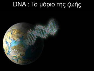 DNA : Το μόριο της ζωής
 