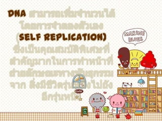 DNA

 self replication)
 