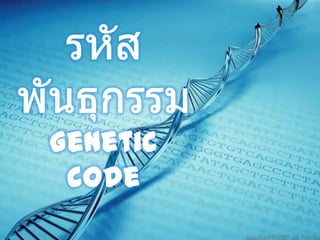 Genetic
 code
 