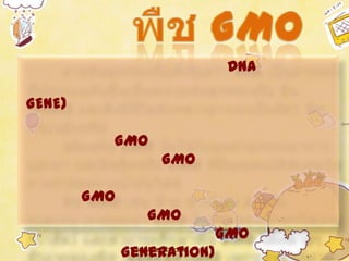 DNA

GENE)

          GMO
                  GMO

        GMO
                GMO
                         GMO
              Generation)
 