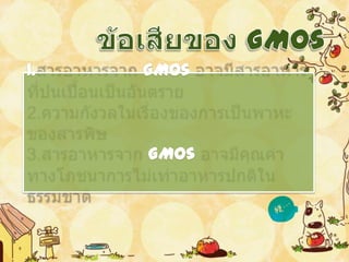 1.   GMOs



     GMOs
 