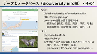 データとデータベース（Biodiversity info編）・その2
BHL
Biodiversity Heritage Library
https://www.biodiversitylibrary.org/
主に昔の書籍、図鑑、図版をスキャ...