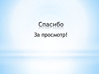 За просмотр!

 